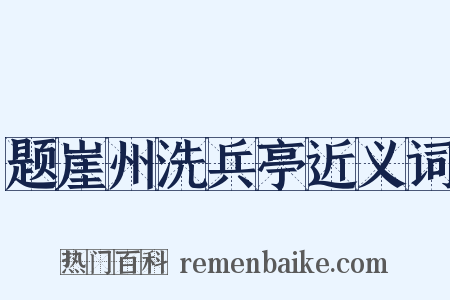 题崖州洗兵亭近义词是什么意思的图片